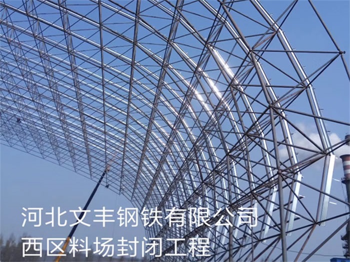 江油文丰钢铁有限公司西区料场封闭工程